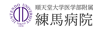 順天堂大学医学部附属練馬病院