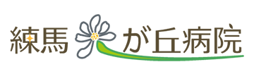 練馬光が丘病院