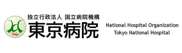 独立行政法人国立病院機構東京病院
