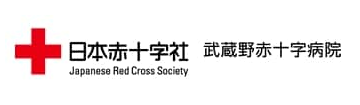 武蔵野赤十字病院