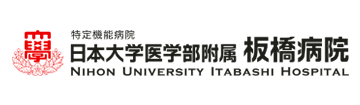 日本大学医学部附属板橋病院