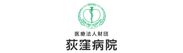 荻窪病院