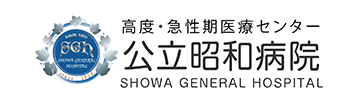 公立昭和病院