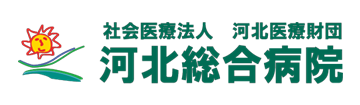 河北総合病院